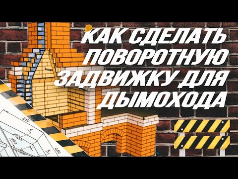 Видео: КАК СДЕЛАТЬ ПОВОРОТНУЮ ЗАДВИЖКУ ДЛЯ ДЫМОХОДА, ПЕЧИ, КАМИНА, БАРБЕКЮ
