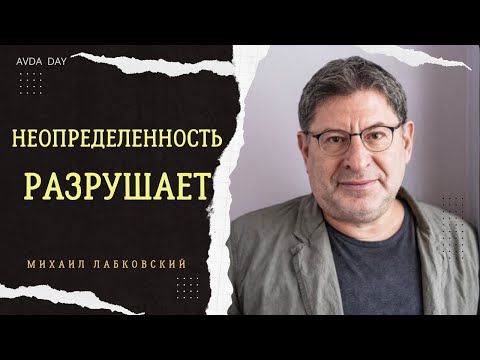 Видео: СОХРАНЯЕМ СПОКОЙСТВИЕ В ЭПОХУ НЕОПРЕДЕЛЕННОСТИ #47 На вопросы отвечает психолог Михаил Лабковский