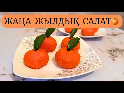 Видео: МАНДАРИН САЛАТЫ🍊🍊🍊ЖАҢА ЖЫЛҒА САЛАТТАР! ТОЙЫМДЫ, ЕРЕКШЕ ДӘМДІ САЛАТ! ЖАҢА ЖЫЛҒА САЛАТ 2024!