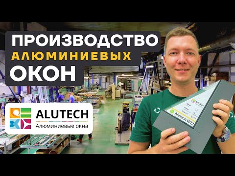 Видео: Как делают алюминиевые окна? Все об ALUTECH