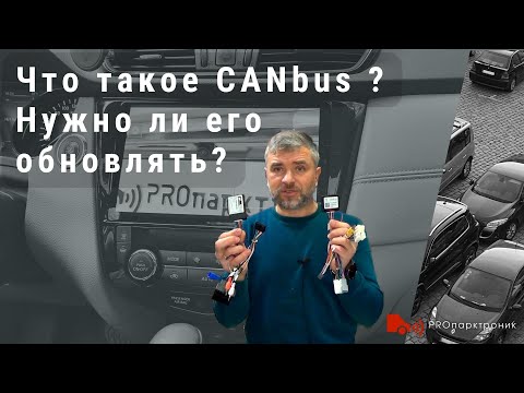 Видео: Что такое CAN-Bus и нужно ли его обновлять?