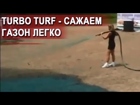 Видео: TURBO TURF - Сажаем газон легко