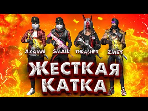 Видео: AZAMM,SMAIL,THRASHER,ZMEY ЖЁСТКАЯ КАТКА🔥😱...