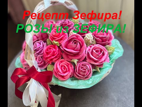 Видео: ЗЕФИР для ЦВЕТОВ🥰 РЕЦЕПТ ЗЕФИРА из СМОРОДИНЫ 🤗 РОЗЫ из ЗЕФИРА!