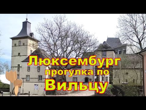 Видео: Вильц (Luxembourgish Wiltz) — город княжества Люксембург
