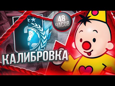 Видео: До Легенды За 48 Часов! Калибровка... (STANDOFF 2)