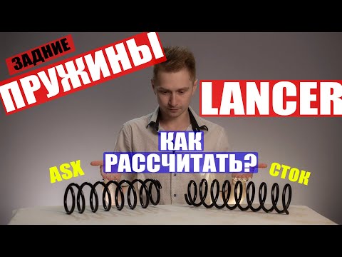 Видео: Задние пружины лансер 10, разбираемся почему АСХ 4 wd!
