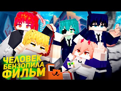 Видео: Человек Бензопила - Minecraft Фильм (2023)