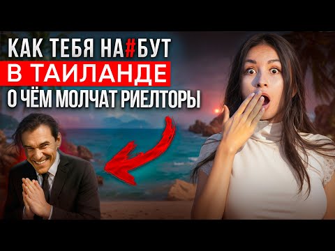 Видео: Обман в Таиланде. Огромные проценты и ненужная вторичка. Раскрыла Правду.
