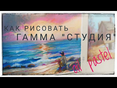 Видео: Обзор масляной пастели Гамма "Студия". Как рисовать масляной пастелью.