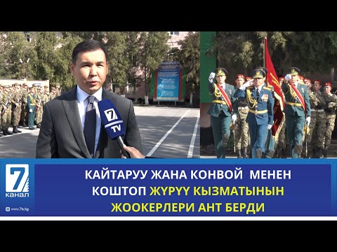 Видео: КАЙТАРУУ ЖАНА КОНВОЙ МЕНЕН КОШТОП ЖҮРҮҮ КЫЗМАТЫНЫН ЖООКЕРЛЕРИ АНТ БЕРДИ