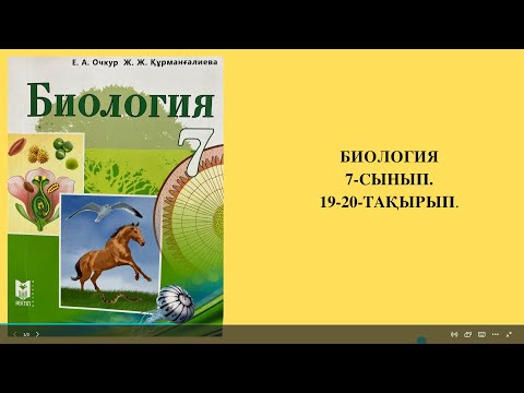 Видео: ТІРІ ОРГАНИЗМДЕГІ ҚОРЕКТІК ЗАТТАР ТАСЫМАЛЫНЫҢ МАҢЫЗЫ  ӨСІМДІКТЕРДІҢ ЗАТ ТАСЫМАЛДАУҒА ҚАТЫСУШЫ МҮШЕЛЕ