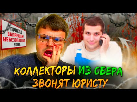 Видео: СБОРКА КОЛЛЕКТОРОВ ИЗ СБЕРА. КАК НЕ ПЛаТИТЬ КРЕДИТ ЗАКОННО