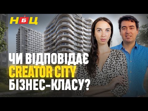 Видео: Що приховує ЖК Creator City? Всі переваги та недоліки бізнес-класу