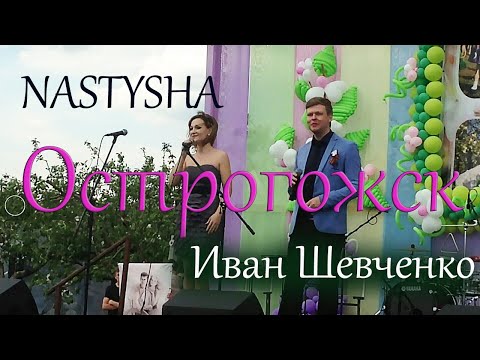 Видео: ОСТРОГОЖСК!!! СЕРДЦЕ ДУШИ МОЕЙ! NASTYSHA и Иван Шевченко