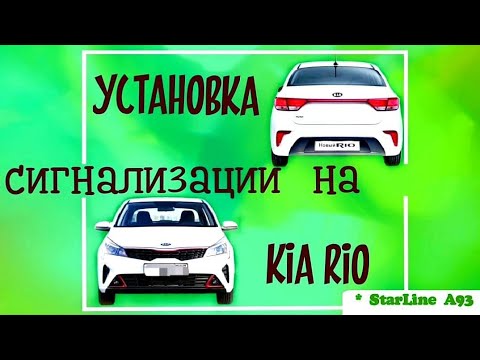 Видео: Kia Rio. Сигнализация StarLine, секреты установки.