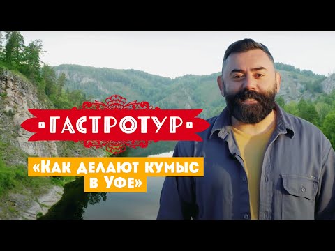 Видео: Как делают кумыс в Уфе // Гастротур. 3 выпуск