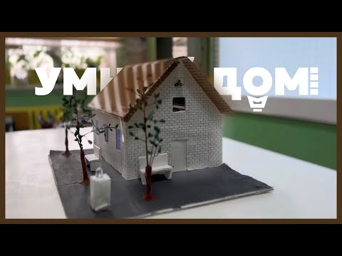 Видео: Проект "Умный дом"