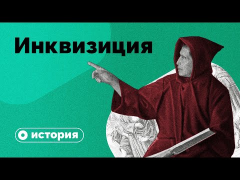Видео: Инквизиция: за что сжигали несогласных?