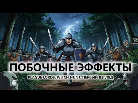 Видео: 🔥ПОБОЧНЫЕ ЭФФЕКТЫ I ПЕРВЫЙ ВЗГЛЯД I Plague Lords: Witch Hunt