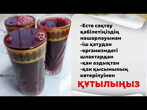 Видео: ИММУНИТЕТТІ КӨТЕРІП, организімді тазалап шығатын өте пайдалы шырын жасаймыз. Қызылша шырыны.