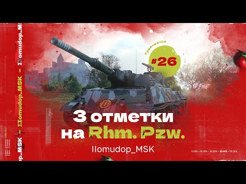 Видео: 3 ОТМЕТКИ НА Rhm. Pzw. — Старт с 90,53% | 26 СЕРИЯ