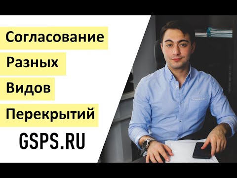 Видео: Разница согласования перепланировки между деревянными и смешанными перекрытиями