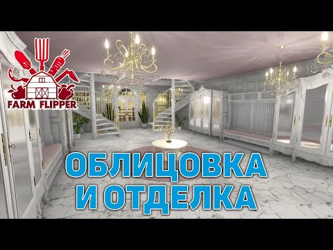 Видео: Облицовка и отделка ❄ House Flipper ❄ №177