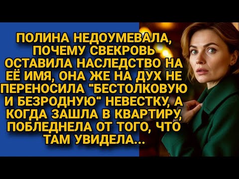 Видео: Удивлялась наследству от нелюбящей свекрови, но зайдя в её квартиру, побледнела...