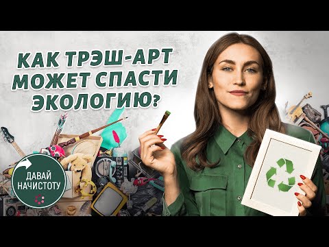 Видео: Что такое трэш-арт и как из картона сделать мебель? Давай начистоту! Выпуск № 3