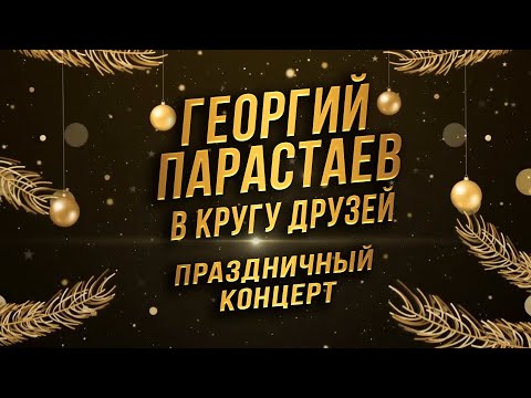 Видео: Новогодний концерт Георгий Парастаев в кругу друзей