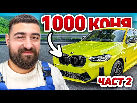 Видео: НАПРАВИХ НАЙ-БЪРЗОТО BMW X4M В БЪЛГАРИЯ! (ЧАСТ 2)