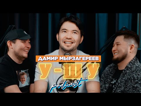 Видео: У-Шу PodCasT: Тамада ДАМИР Мырзагереев: Батыстағы отличник!