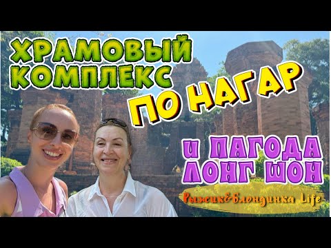 Видео: Достопримечательности НЯЧАНГА🙌🏻Чамские башни ПО НАГАР🤩Пагода ЛОНГ ШОН и развод туристов на деньги🙈