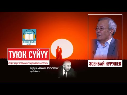 Видео: "ТУЮК СҮЙҮҮ" - Эсенбай Нурушев - АУДИОКИТЕП