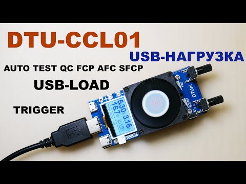 Видео: DTU-CCL01 USB-нагрузка с триггером и авто тестом скоростных зарядок/ USB-load LCD 35W