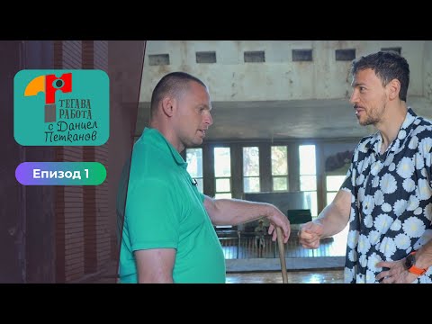 Видео: Даниел в зоопарка | Тегава работа | Еп 1 (Full version)