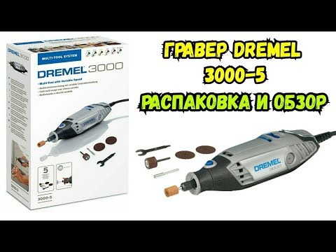 Видео: Гравер DREMEL 3000-5: распаковка и обзор