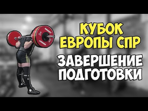 Видео: Завершение подготовки ко второму старту в троеборье