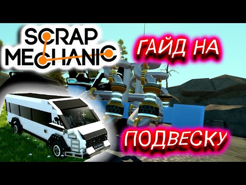 Видео: ВОТ ОНО!!! ГАЙД НА ПОДВЕСКУ (Scrap Mechanic)