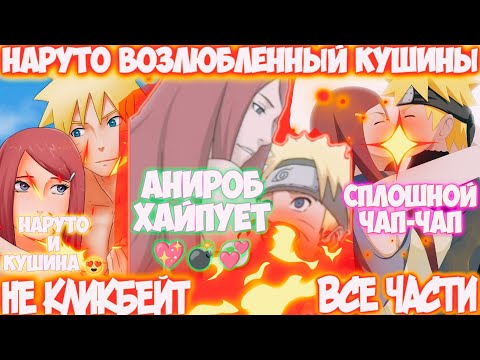 Видео: НАРУТО ВОЗЛЮБЛЕННЫЙ КУШИНЫ | ВСЕ ЧАСТИ | НАРУТО АЛЬТЕРНАТИВНЫЙ СЮЖЕТ | AniRob