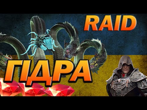 Видео: RAID: ГІДРА ПІСЛЯ АПУ / Raid Shadow Legends