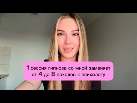 Видео: Гипноз - инструмент нового времени для исцеления страхов и блоков в подсознании