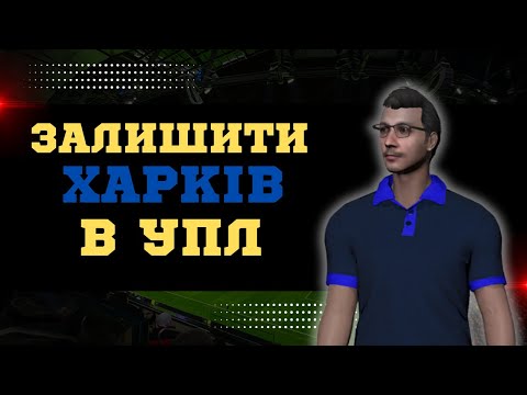 Видео: 🟢СПРОБА ВРЯТУВАТИ МЕТАЛІСТ 1925!  Кар'єра FM 2024 ОНЛАЙН