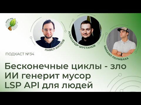 Видео: Бесконечные циклы - зло, ИИ генерит мусор, LSP API для людей | Spring АйО Подкаст №34