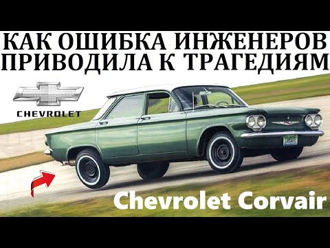 Видео: Chevrolet Corvair. ОШИБКА ИНЖЕНЕРОВ И НЕЗНАНИЕ ОСОБЕННОСТЕЙ УПРАВЛЕНИЯ ЗАДНЕМОТОРНЫМ АВТО.