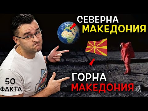 Видео: 50 Невероятни Факта за МАКЕДОНИЯ, които ще РАЗБУНЯТ ДУХОВЕТЕ