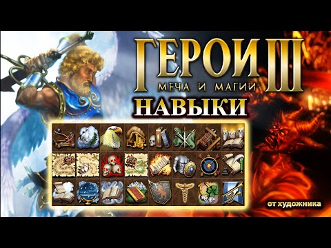 Видео: Heroes - 3. Вторичные НАВЫКИ. Полезные и бесполезные, и почему! Субъективно, по делу.