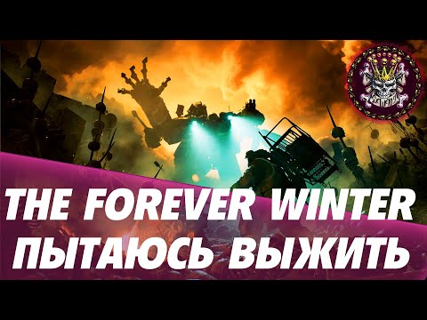 Видео: THE FOREVER WINTER - ФАРМЛЮ КВЕСТЫ И ЖЕСТКО ФАЙЧУСЬ #theforeverwinter