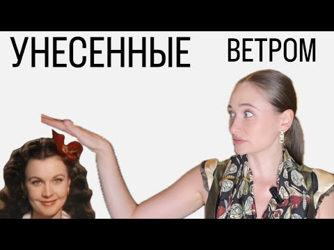 Видео: Унесенные ветром/ Скарлетт О’Хара/ Леди или неудачница/ Хамка/ Нарцисс / Черная вдова